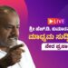 ಕೇಂದ್ರ ಸಚಿವ HD ಕುಮಾರಸ್ವಾಮಿ ಪ್ರೆಸ್ ಮೀಟ್ #Live